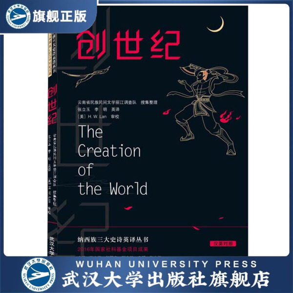 【旗舰正版 现货速发】创世纪（汉英对照）9787307214521起国庆