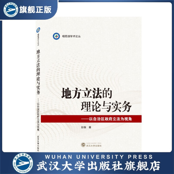 地方立法的理论与实务——以自治区政府立法为视角9787307226531彭振