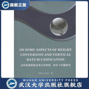 高程系统转换及垂直基准统一的若干问题研究9787307158832罗伯特