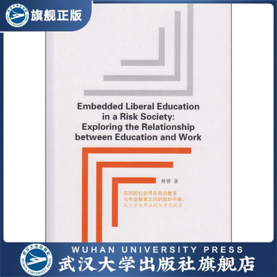 【旗舰正版 现货速发】Embedded Liberal Education in a Risk So
