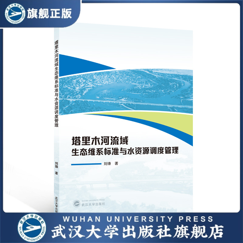 【旗舰正版 现货速发】塔里木河流域生态维系标准与水资源调度管理 9787307250994 刘锋 著