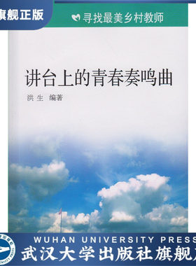 （特价书）讲台上的青春奏鸣曲/寻找最美乡村教师