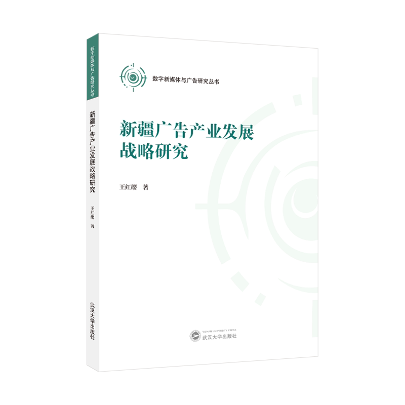 【官方正版】新疆广告产业发展战略研究 广告产业发展历程与阶段划分 新疆广告产业的产业规模 广告产业的产业组织分析