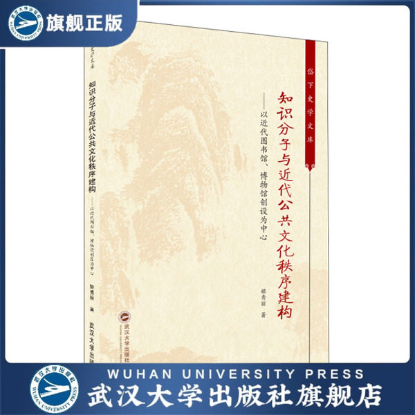 【旗舰正版 现货速发】知识分子与近代公共文化秩序建构—&m