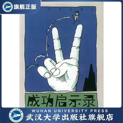 （特价书）成功启示录/漫画系列之1一(杨旭 绘)9787307031760
