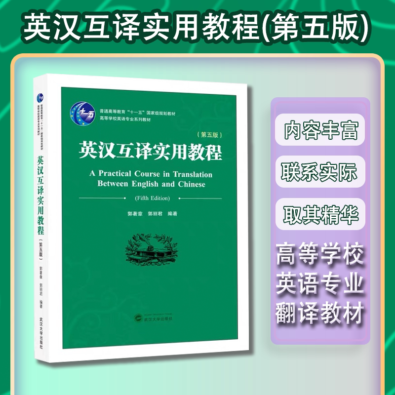 【旗舰正版 现货速发】英汉互译实用教程(第五版) 郭著章,郭丽君