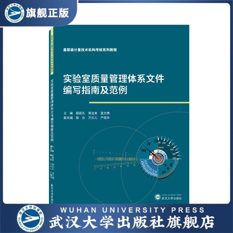 【旗舰正版 现货速发】实验室质量管理体系文件编写指南及范例 程