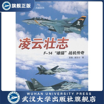 凌云壮志：F－14“雄猫”战机传奇 9787307105898 经典战史回眸