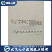 政治文明论9787307037212虞崇胜 书 特价