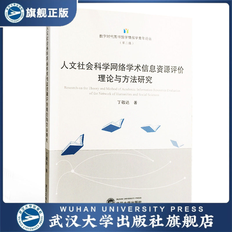 人文社会科学网络学术信息资源评价理论与方法研究/数字时代图书馆学情报丁敬达 著学青年论丛&middot;第二辑