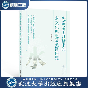水文化思想及英译研究 先秦诸子典籍中 现货速发 宋 旗舰正版