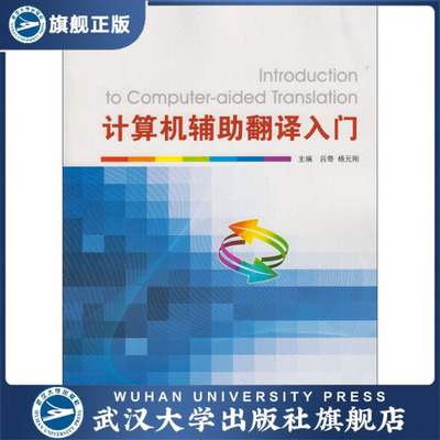 计算机辅助翻译入门9787307154810