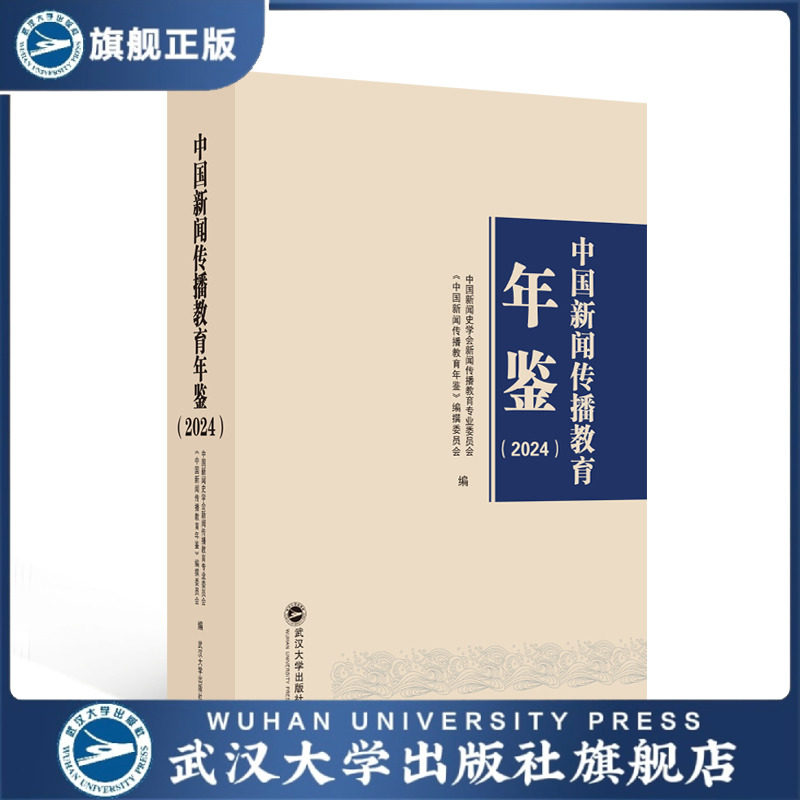 【旗舰正版 现货速发】中国新闻传播教育年鉴(2024) 中国新闻史