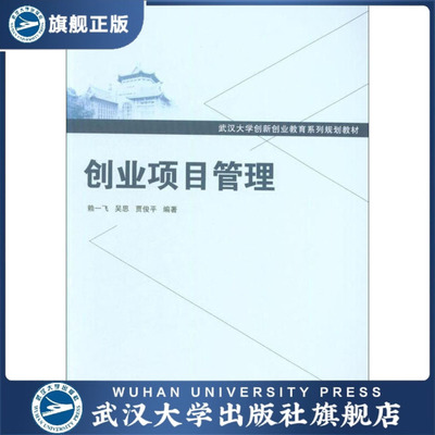 创业项目管理9787307204768