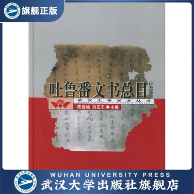 （特价书）吐鲁番文书总目（日本收藏卷）（精）9787307044487