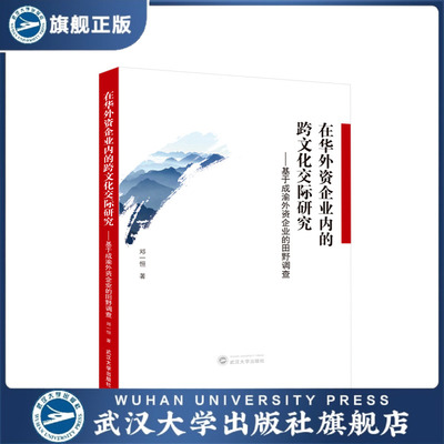【旗舰正版 现货速发】在华外资企业内的跨文化交际研究&mdash;&m