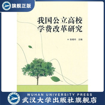 我国公立高校学费改革研究