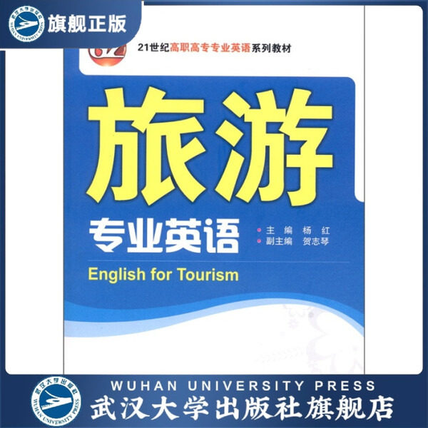 【旗舰正版 现货速发】旅游专业英语(含MP3光盘)9787307085831
