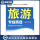 含MP3光盘 旅游专业英语 现货速发 9787307085831 旗舰正版
