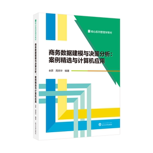 【官方正版】商务数据建模与决策分析:案例精选与计算机应用 粗糙集决策方法 层次分析法(AHP) ANP