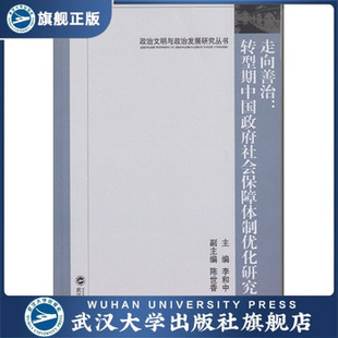 走向善治：转型期中国政府社会保障体制优化研究