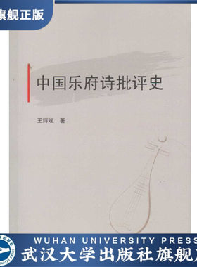 【旗舰正版 现货速发】中国乐府诗批评史9787307197534王辉斌