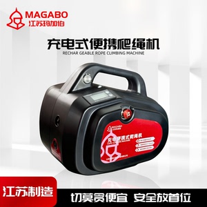 玛加伯充电式爬绳机户外重物吊运