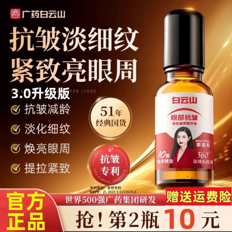 白云山眼部紧致抗皱精华