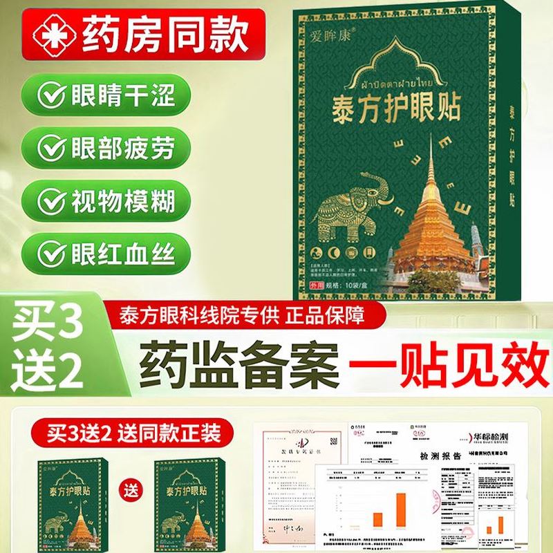 【泰方正品护眼贴】新概念冷敷泰国叶黄素护眼贴老人小孩皆通用