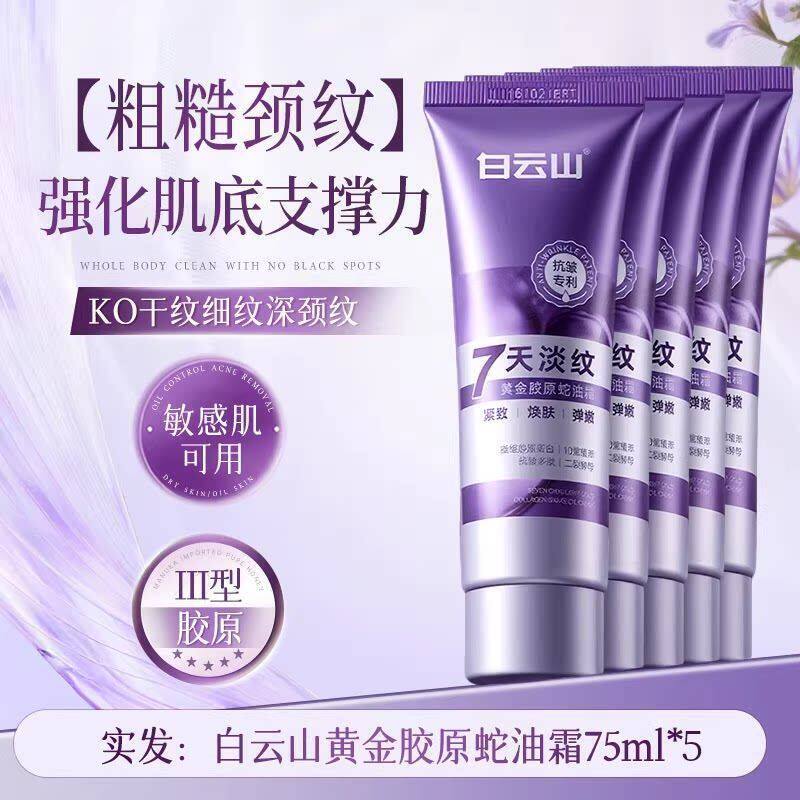 白云山蛇油多肽颈霜提拉紧致颈部护理脖子淡化颈纹抗皱保湿淡纹霜