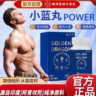 【胖东莱巩固精力】自然配方小蓝丸天然植物提取活力健康草本男！