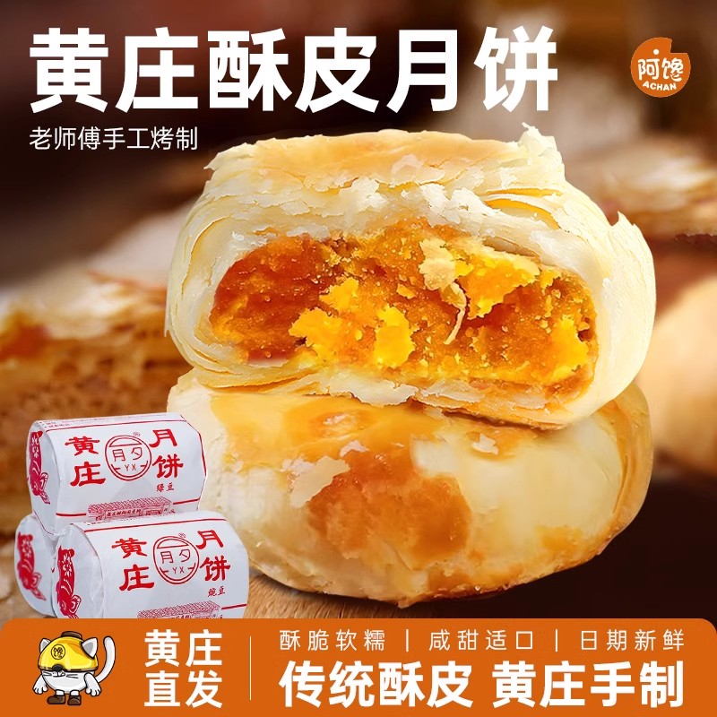 黄庄酥饼咸蛋黄黄庄月饼传统老式酥皮点心河北黄庄特产小吃零食品