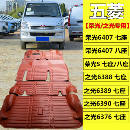 五菱荣光6407七座八座荣光S五菱之光6388 6389 6376全包围脚垫