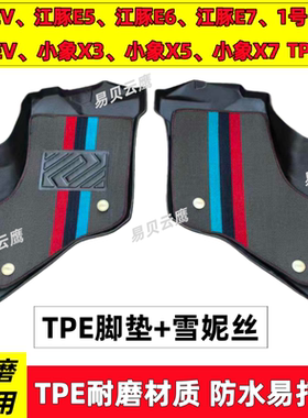 开瑞江豚EV/E5/E6E7专用TPE脚垫江豚2号小象X7X3X5长江七号新能源