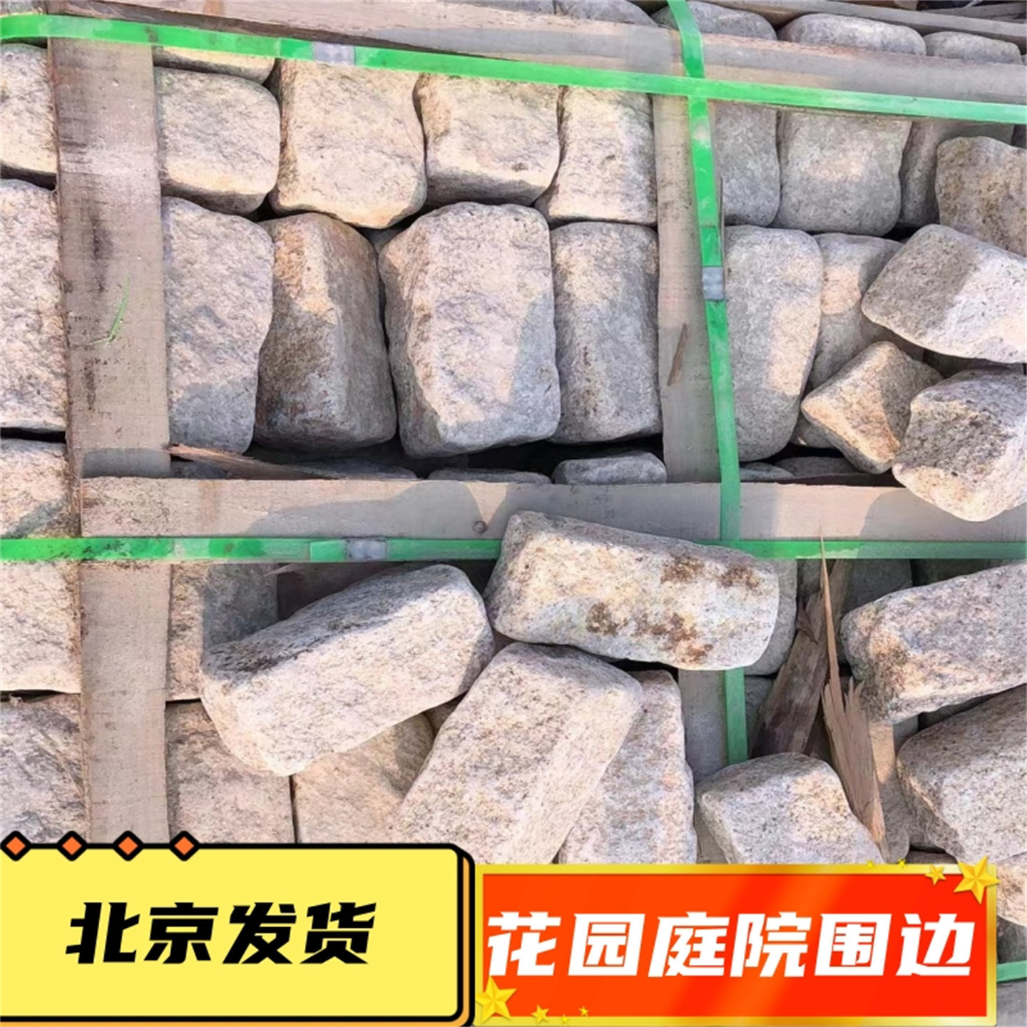 北京发货庭院围边石头图片