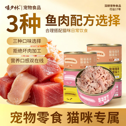嘻夕林白肉猫罐头成猫幼猫通用12罐24罐营养零食猫罐猫饭