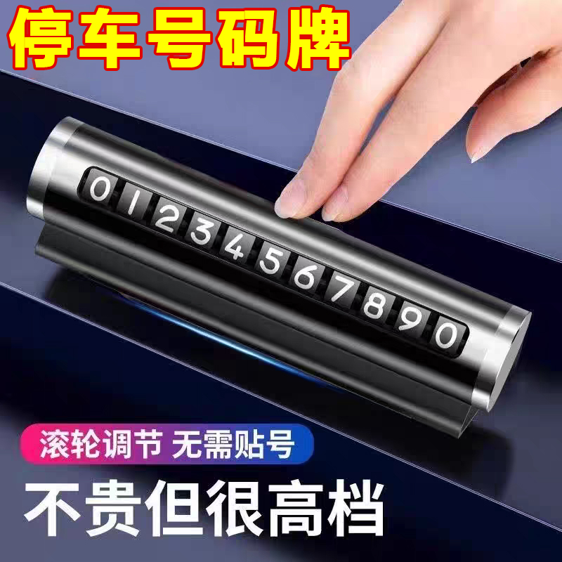 2025新款挪车电话牌临时停车号码移车牌汽车上内载摆件手机留号器
