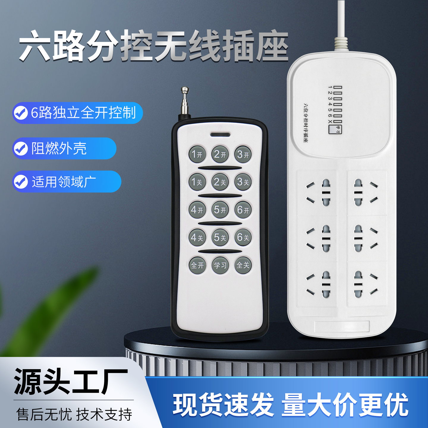 六路分控无线插座遥控开关6路独立全开控制阻燃外壳源头工厂