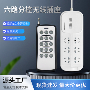六路分控无线插座遥控开关6路独立全开控制阻燃外壳源头工厂
