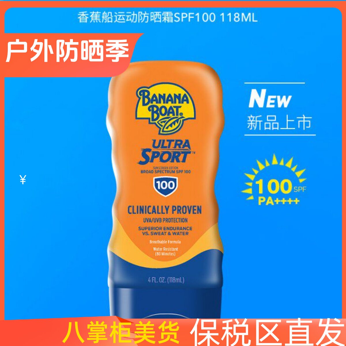 保税区美国Bananaboat香蕉船军训户外防水运动SPF100防晒霜乳118m