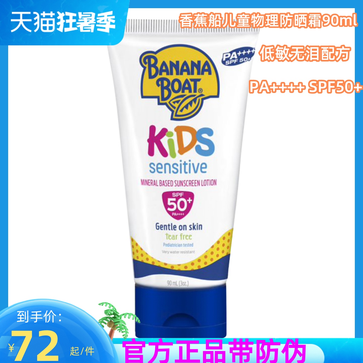 保税BananaBoat香蕉船儿童物理防晒霜SPF50+PA++++日常户外敏感肌