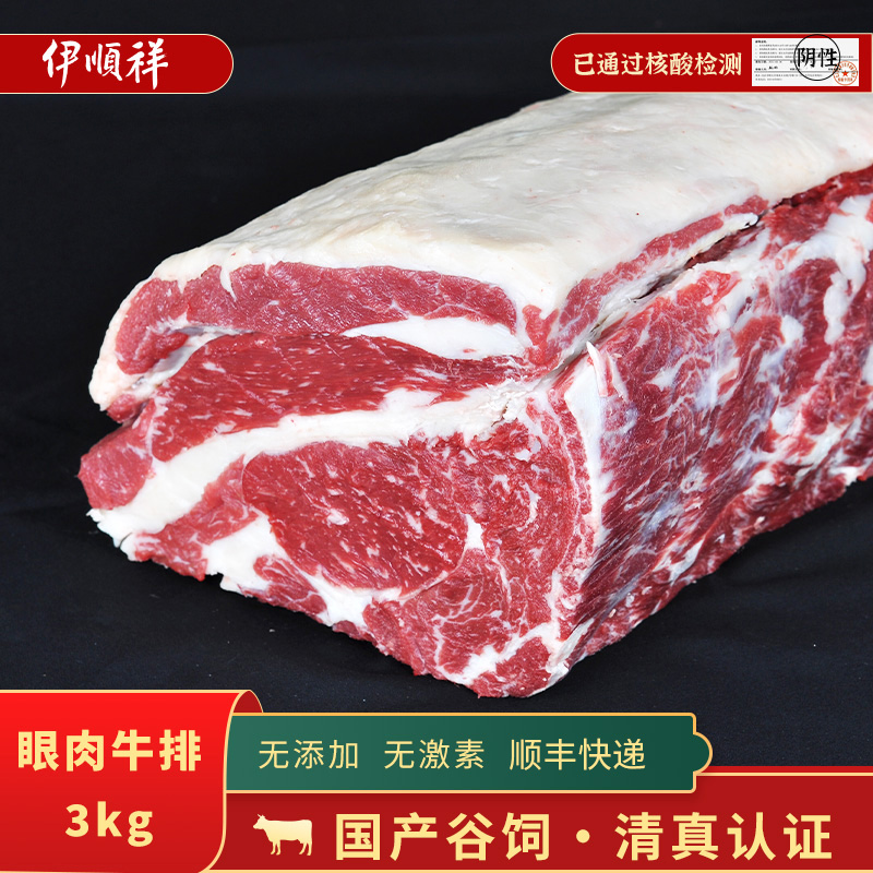 伊顺祥3kg肉眼牛排原切无腌制国产牛肉谷饲新鲜冷冻整条牛扒眼肉