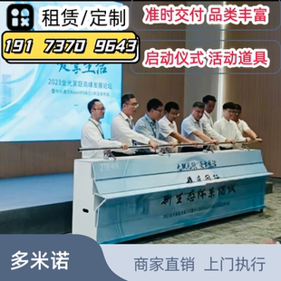 道具揭牌骨牌活动道具庆典会议 北京推杆多米诺翻牌翻页启动仪式