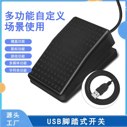 脚踏开关医疗通用超声B超胃镜彩图开关可编程脚踏板开关USB快捷键
