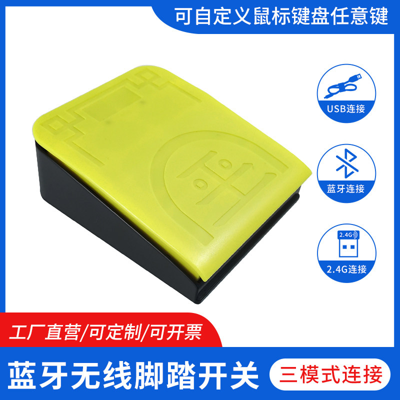 脚踏开关键盘脚踩式无线蓝牙充电抖音ppt翻页办公翻谱器