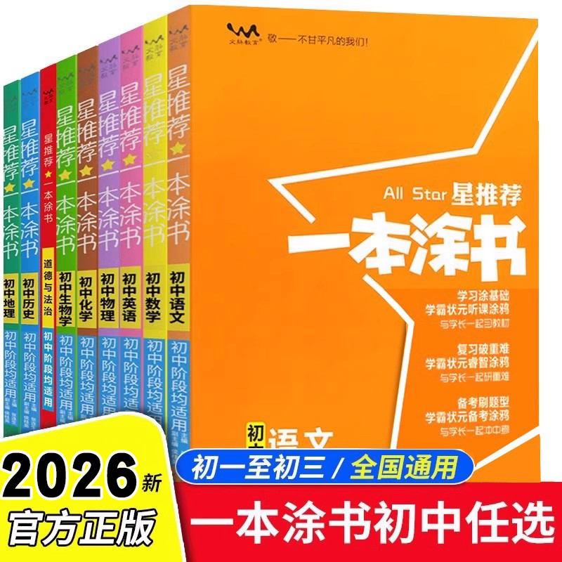 2026新版一本涂书初中语文数学