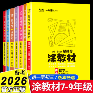 2025秋星推荐 教材解读789年级下册课本讲解初一二三辅导资料书 涂教材七八九年级上册语文数学英语物理化学政治历史地理生物人教版