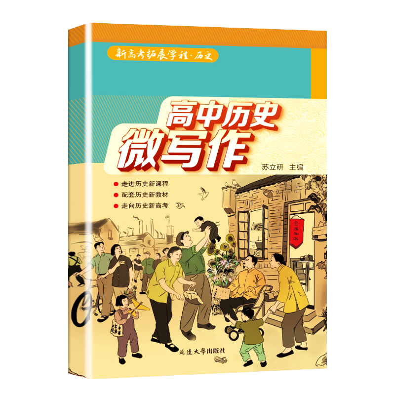 备考2026高中历史微写作小论文新高考教辅高一高二高三答题模板素材与技巧历史辅助教程拓展学程课本教资教师刷题资料选择性必修一