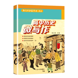 备考2026高中历史微写作小论文新高考教辅高一高二高三答题模板素材与技巧历史辅助教程拓展学程课本教资教师刷题资料选择性必修一