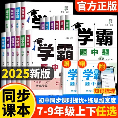 2025版学霸题语文七八九年上下册